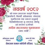 नयाँ बर्ष २०८२ को हार्दिक मंगलमय शुभकामना